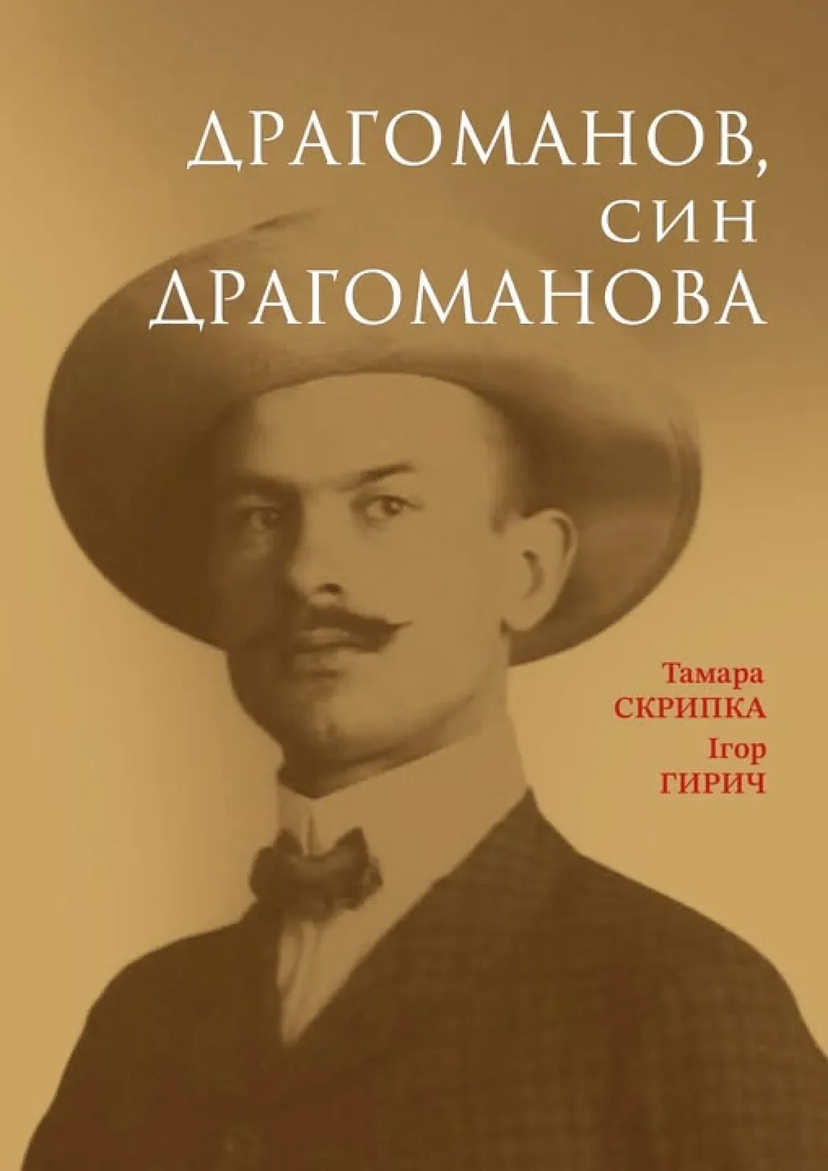 Тамара Скрипка та Ігор Гирич. “Драгоманов, син Драгоманова” (2026)