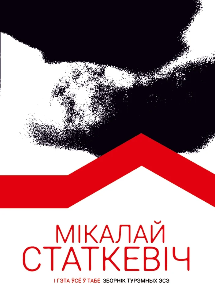 Микола Статкевич. “І це все в тобі” (2026)